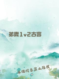 奪弟妻1v2古言