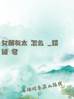 女朋友太強怎么辦