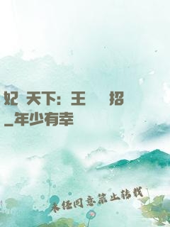 妃謀天下：王爺來過招