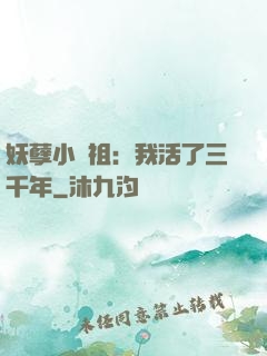 妖孽小師祖：我活了三千年