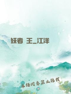 妖者為王