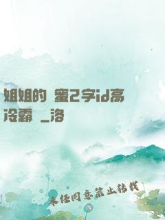 姐姐的閨蜜2字id高冷霸氣