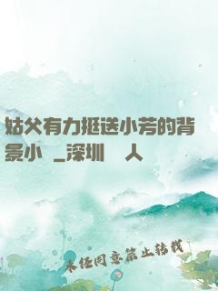 姑父有力挺送小芳的背景小說