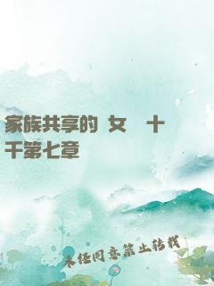 家族共享的養女蘇蘇十千第七章