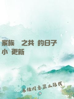 家族輪換之共樂的日子小說更新時間
