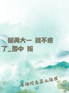 寶寶腿再大一點就不疼了