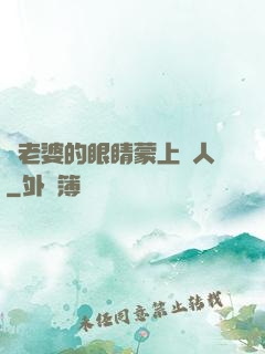 將老婆的眼睛蒙上換人