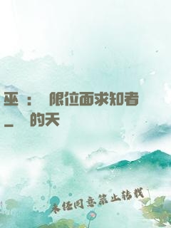 巫師：無限位面求知者