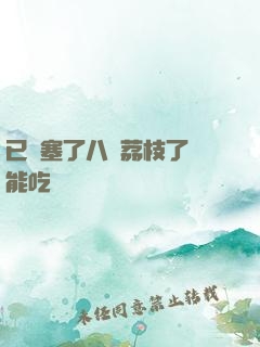 已經塞了八顆荔枝了還能吃嗎
