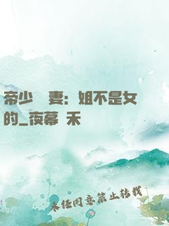 帝少強寵妻：姐不是女的