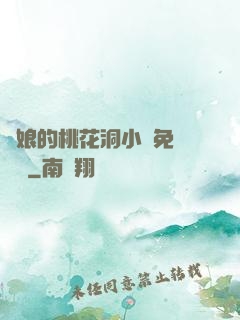 師娘的桃花洞小說免費閱讀