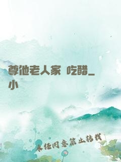 師尊他老人家愛吃醋