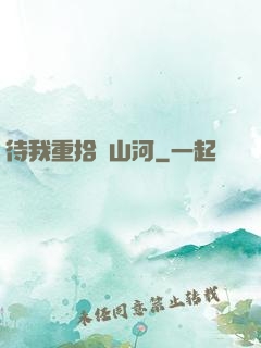 待我重拾舊山河