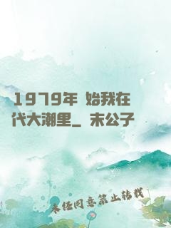 從1979年開始我在時代大潮里