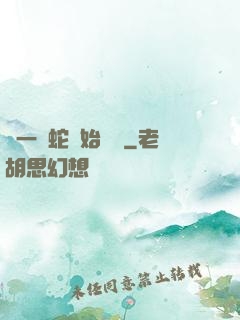 從一條蛇開始無敵