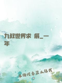 從九叔世界求發展