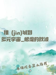 從推進(jìn)城到多元宇宙