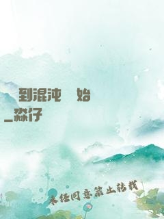從簽到混沌體開始無敵