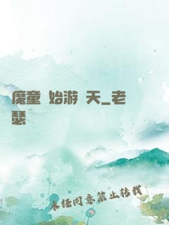 從魔童開始游諸天