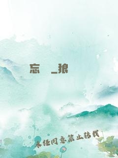 忘憂辭