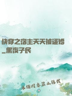 快穿之宿主天天被逼婚