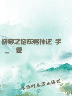 快穿之炮灰男神逆襲手冊