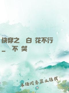 快穿之這屆白蓮花不行