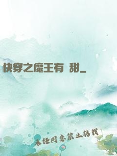 快穿之魔王有點甜