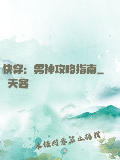 快穿：男神攻略指南