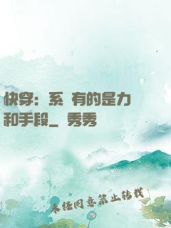 快穿：系統有的是力氣和手段