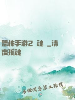 恐怖手游2鎮魂將