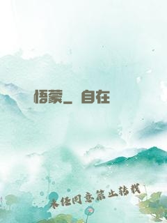 悟蒙