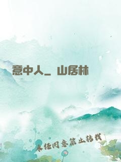 意中人