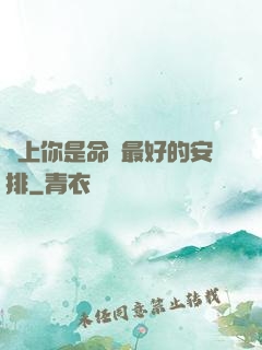 愛上你是命運最好的安排