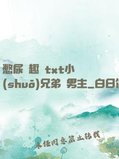 憋尿筆趣閣txt小說(shuō)兄弟雙男主