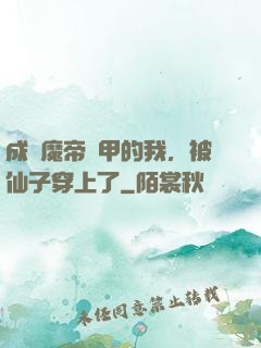 成為魔帝鎧甲的我，被仙子穿上了