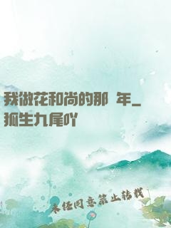 我做花和尚的那幾年