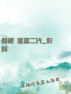 我原來是富二代