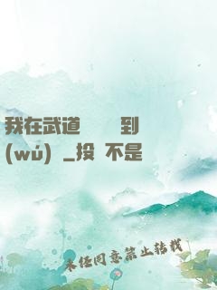 我在武道圖書館茍到無(wú)敵