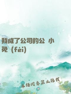 我成了公司的公廁小說免費(fèi)閱讀