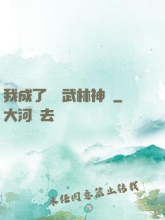 我成了過氣武林神話