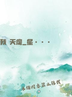 我為天魔