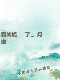 我的修煉變質了