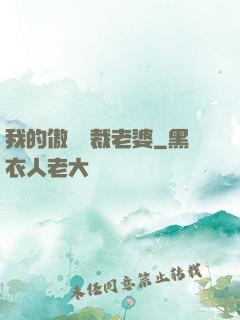 我的傲嬌總裁老婆