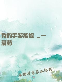 我的手游能提現