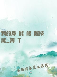 我的身體能無限覺醒技能