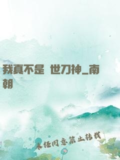 我真不是蓋世刀神