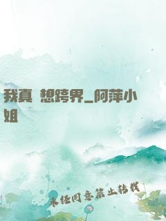 我真沒想跨界