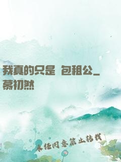 我真的只是個包租公