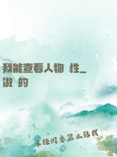 我能查看人物屬性